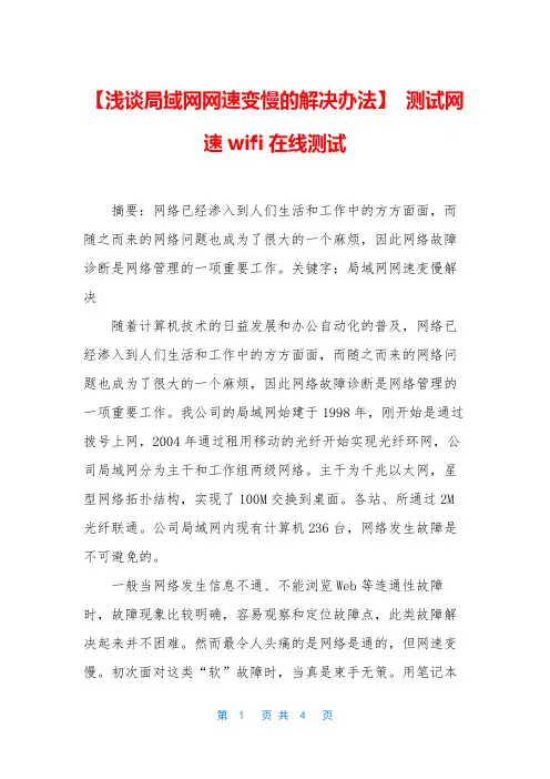 【浅谈局域网网速变慢的解决办法】 测试网速wifi在线测试