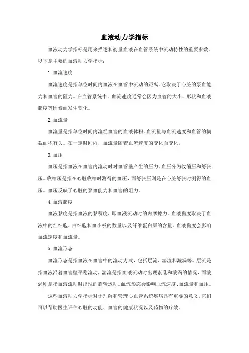 血液动力学指标
