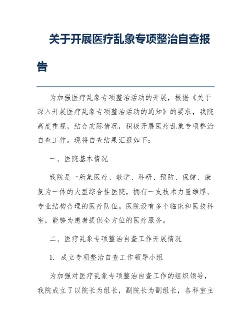 关于开展医疗乱象专项整治自查报告