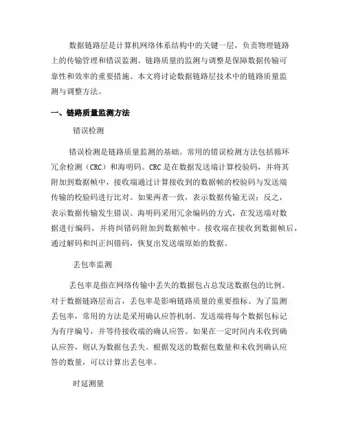 数据链路层技术中的链路质量监测与调整方法(一)