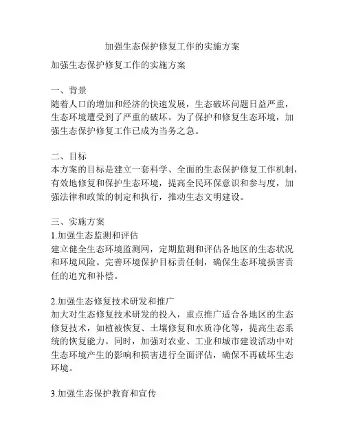 加强生态保护修复工作的实施方案