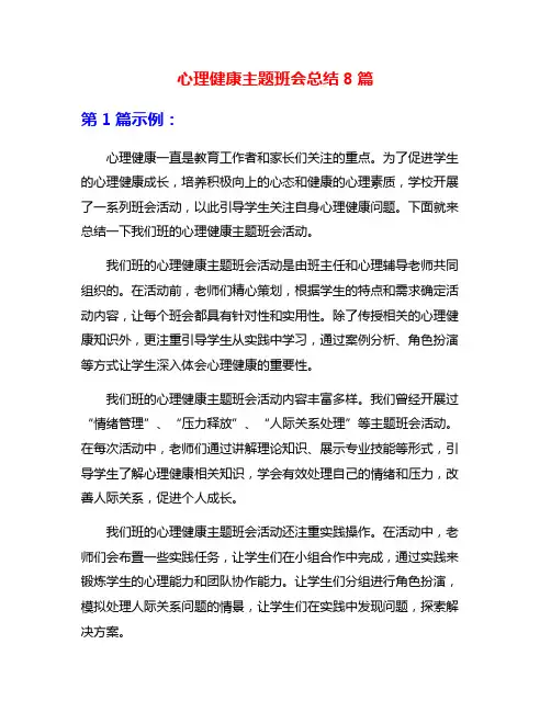 心理健康主题班会总结8篇