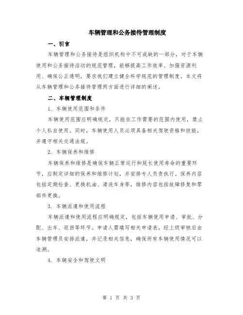 车辆管理和公务接待管理制度