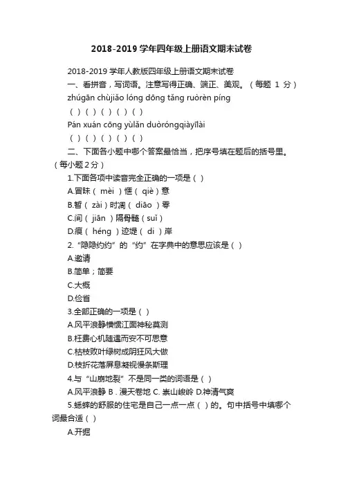 2018-2019学年四年级上册语文期末试卷