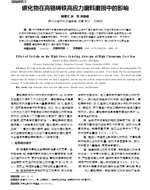 碳化物在高铬铸铁高应力磨料磨损中的影响