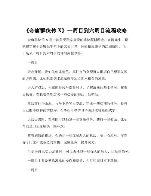 《金庸群侠传X》一周目到六周目流程攻略