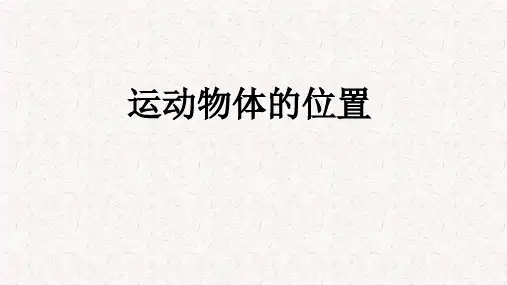 科学四年级上册青岛版《21.运动物体的位置》课件(共13张PPT).ppt