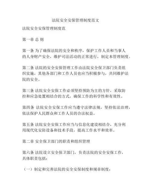 法院安全安保管理制度范文