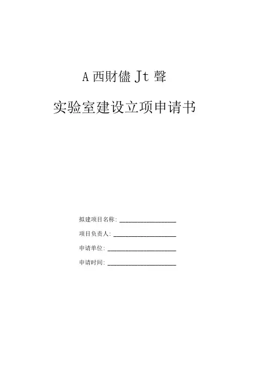 实验室建设立项申请书
