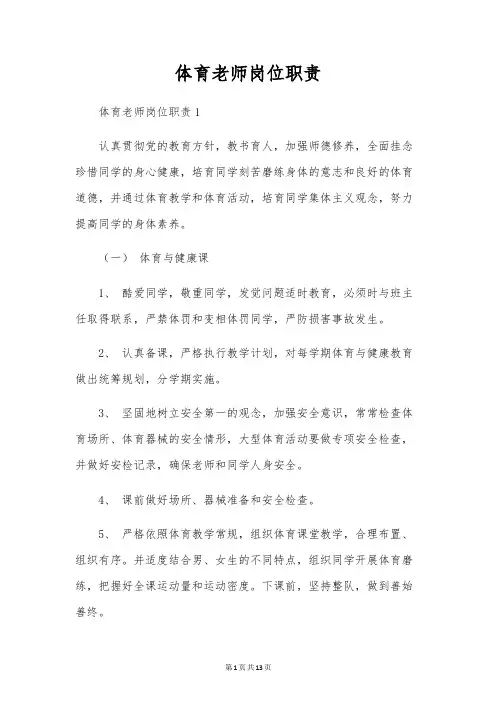 体育教师岗位职责