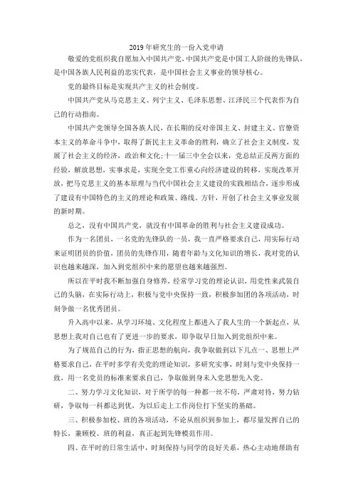 最新-2019年研究生的一份入党申请 精品