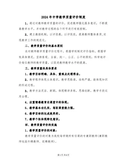 2024年中学教学质量评价制度(二篇)