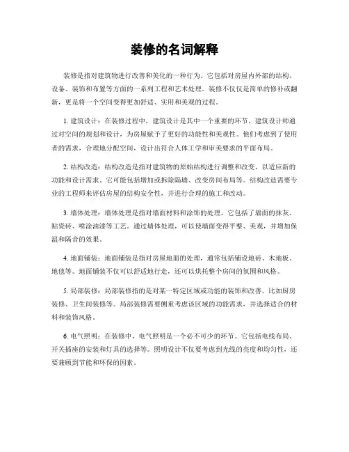 装修的名词解释