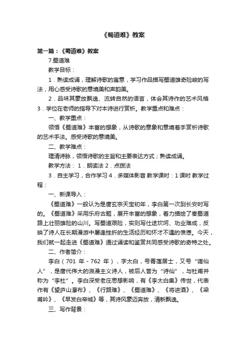 《蜀道难》教案