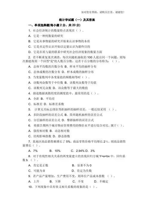 统计学试题及其答案
