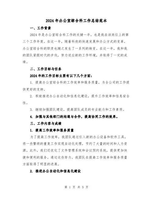2024年办公室综合科工作总结范本(2篇)