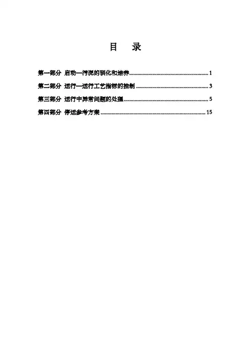 城市污水处理厂调试方案(活性污泥法)知识讲解