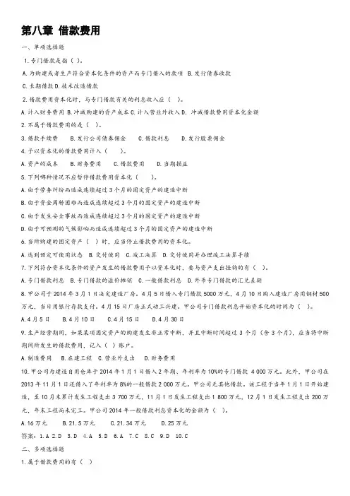 第八章 借款费用练习题及答案