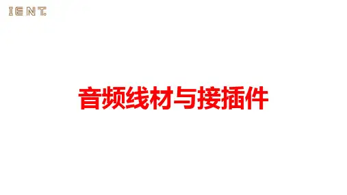 音频线材与接插件