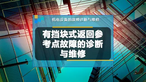 有挡块式返回参考点故障的诊断与维修