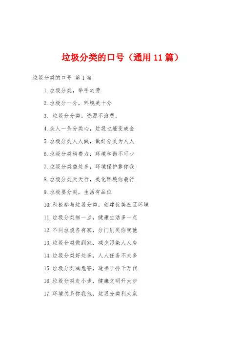 垃圾分类的口号(通用11篇)