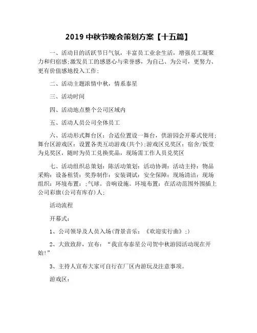 2019中秋节晚会策划方案【十五篇】