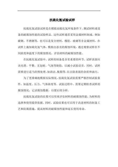 抗硫化氢试验试样