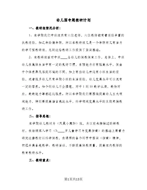 幼儿园专题教研计划(6篇)