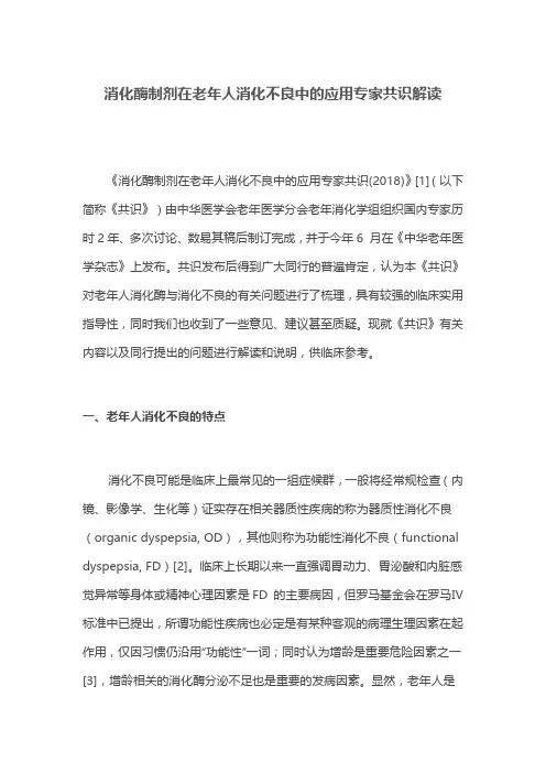消化酶制剂在老年人消化不良中的应用专家共识解读