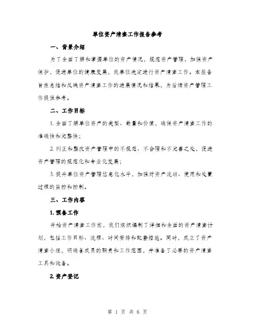 单位资产清查工作报告参考（2篇）