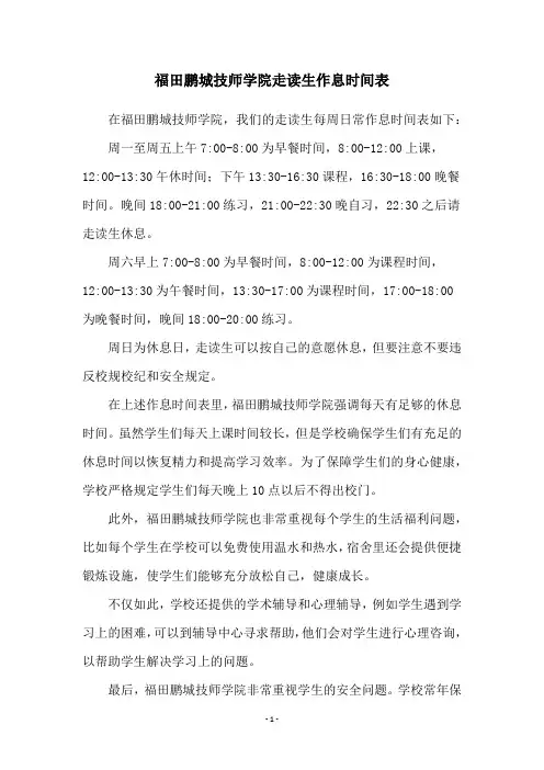福田鹏城技师学院走读生作息时间表