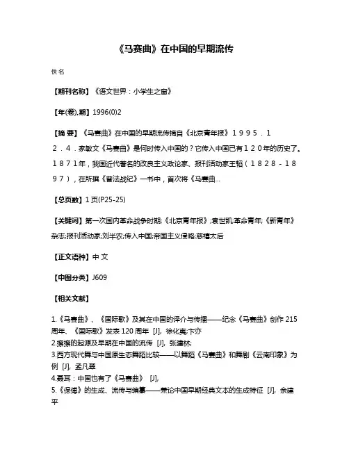 《马赛曲》在中国的早期流传