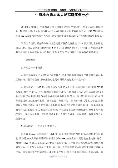 中海油收购加拿大尼克森案例分析