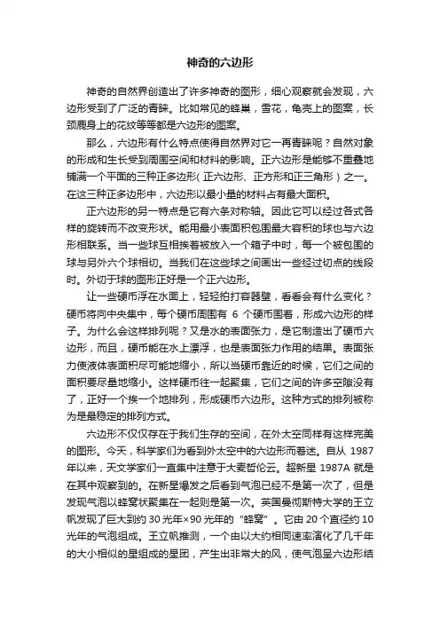 神奇的六边形