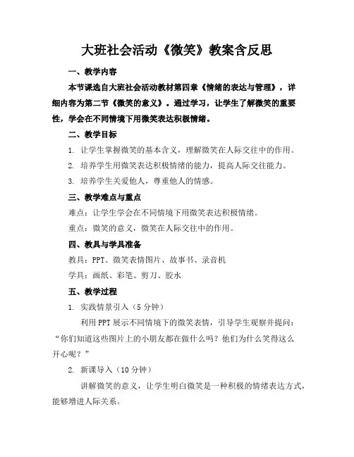 大班社会活动《微笑》教案含反思