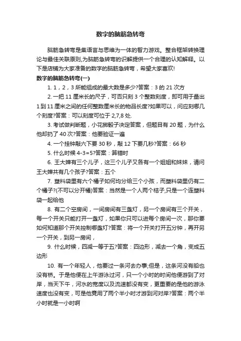 数字的脑筋急转弯