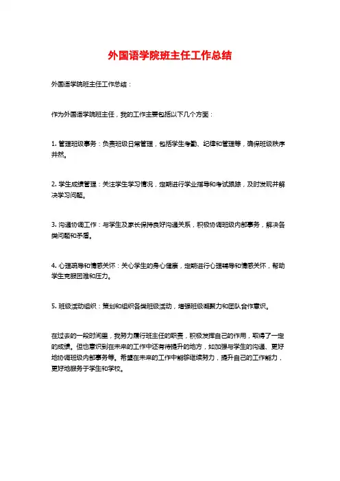外国语学院班主任工作总结