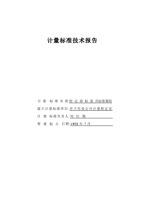 游标卡尺计量标准技术报告