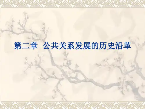 第二章公共关系发展的历史沿革