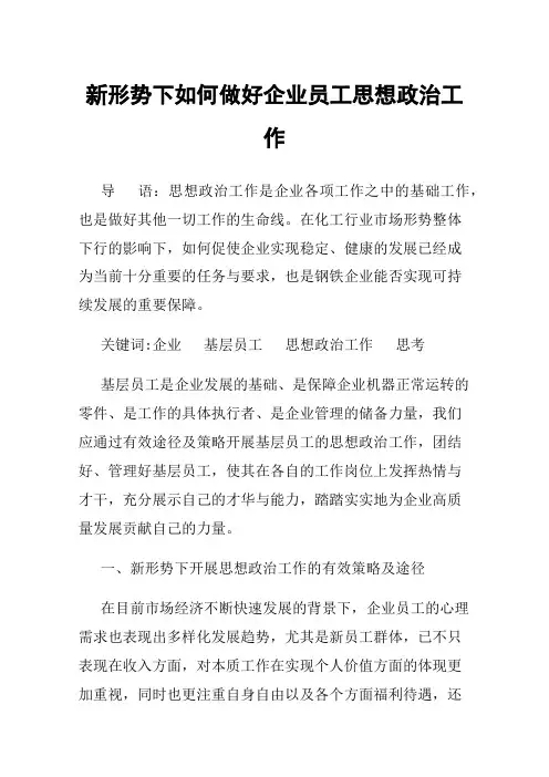新形势下如何做好企业员工思想政治工作