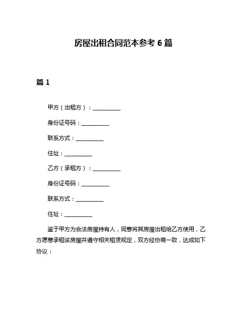 房屋出租合同范本参考6篇