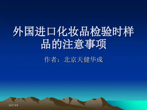 外国进口化妆品检验注意项