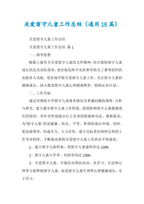 关爱留守儿童工作总结(通用18篇)