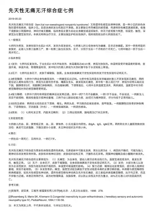 先天性无痛无汗综合症七例