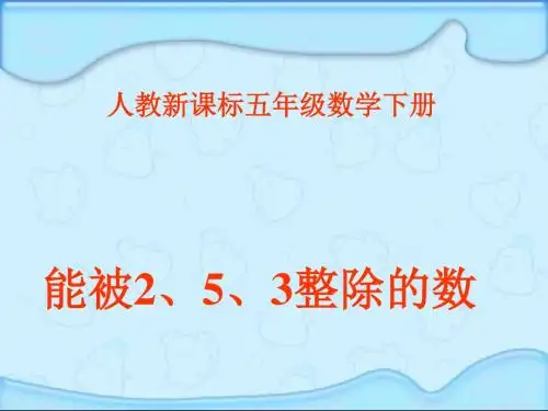 人教版五年级数学下册《能被2、5、3整除的数》课件PPT