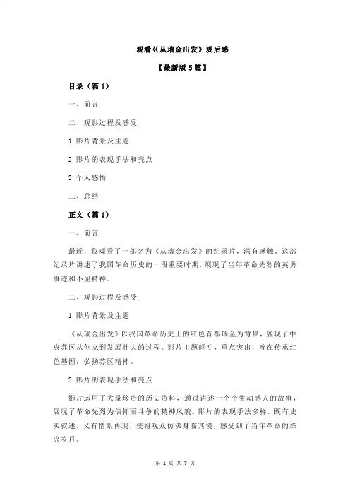 观看巜从瑞金出发》观后感