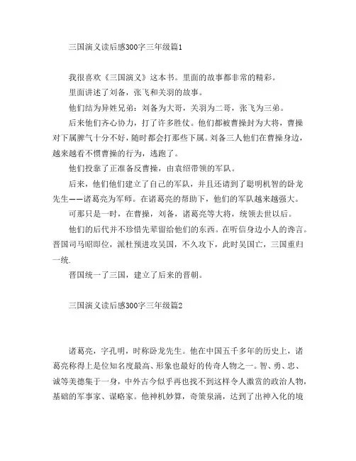 三国演义读后感300字三年级6篇