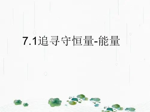 新版人教版高一物理必修二追寻守恒量-能量(共18张PPT)学习PPT