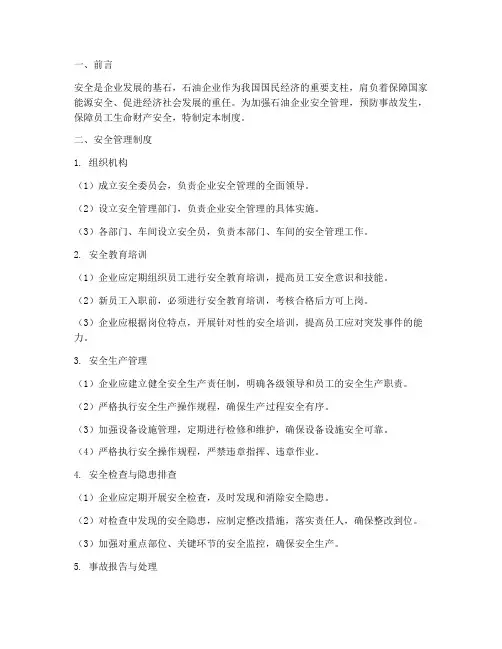 中国石油企业安全管理制度