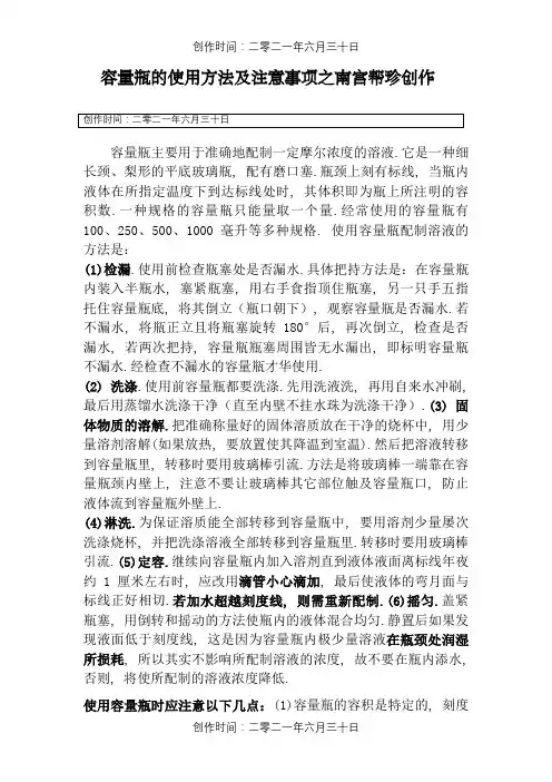 容量瓶的使用方法及注意事项